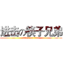 进击の筷子兄弟 (attack on titan)