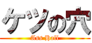 ケツの穴 (Ass Hall)