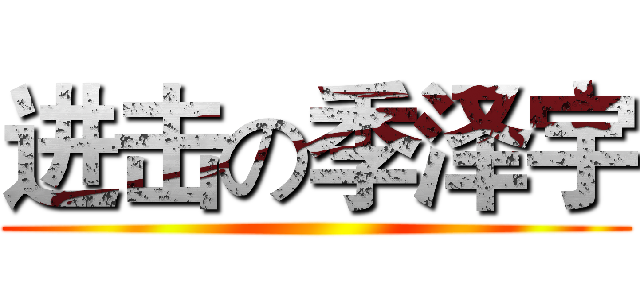 进击の季泽宇 ()