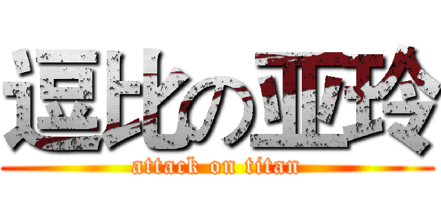 逗比の亚玲 (attack on titan)