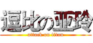 逗比の亚玲 (attack on titan)