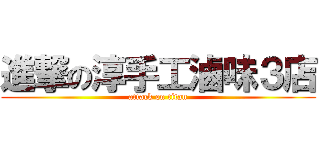 進撃の淳手工滷味３店 (attack on titan)