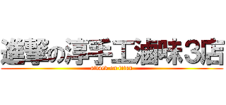 進撃の淳手工滷味３店 (attack on titan)