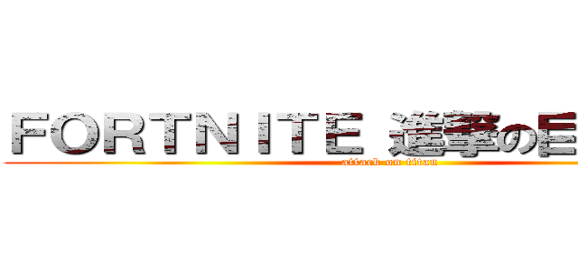 ＦＯＲＴＮＩＴＥ 進撃の巨人ｍａｐ (attack on titan)