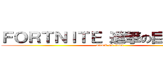 ＦＯＲＴＮＩＴＥ 進撃の巨人ｍａｐ (attack on titan)