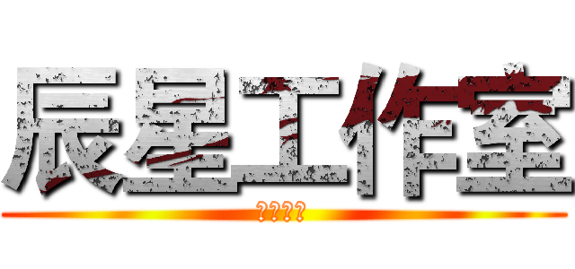 辰星工作室 (鬼骨制作)