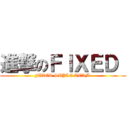 進撃のＦＩＸＥＤ  (FIXED STYLE TEAM )