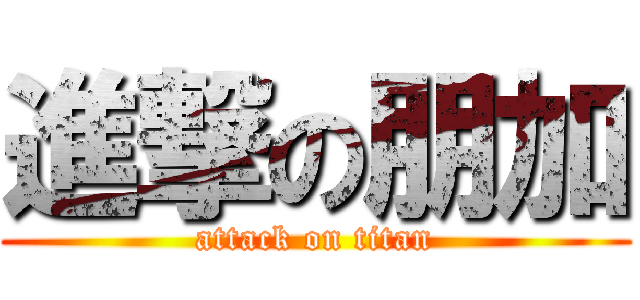 進撃の朋加 (attack on titan)