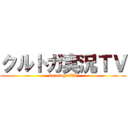 クルトガ実況ＴＶ (kurutoga　TV)