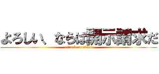 よろしい、ならば開示請求だ (attack on titan)