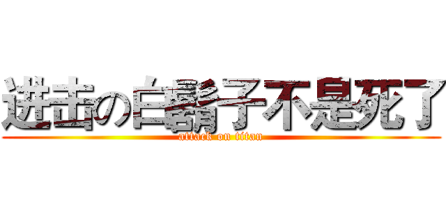 进击の白鬍子不是死了 (attack on titan)