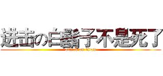 进击の白鬍子不是死了 (attack on titan)