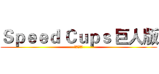 Ｓｐｅｅｄ Ｃｕｐｓ 巨人版 (桌遊。宜家)