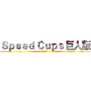 Ｓｐｅｅｄ Ｃｕｐｓ 巨人版 (桌遊。宜家)