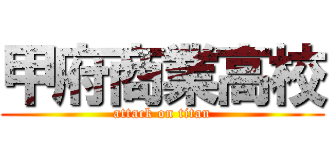 甲府商業高校 (attack on titan)