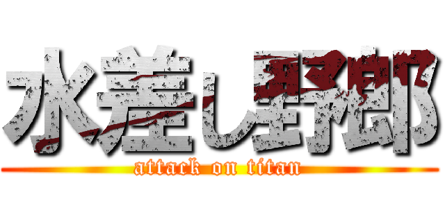 水差し野郎 (attack on titan)