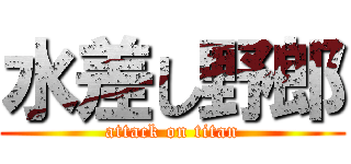 水差し野郎 (attack on titan)