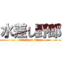 水差し野郎 (attack on titan)