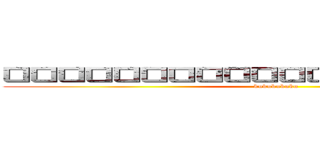 ㅁㅁㅁㅁㅁㅁㅁㅁㅁㅁㅁㅁㅁㅁㅁㅁㅁㅁㅁㅁ (kukukukuku)