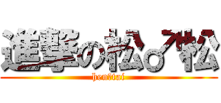 進撃の松♂松 (hen♂tai)