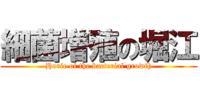 細菌増殖の堀江 (Horie of the bacterial growth)