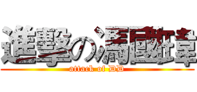 進擊の馮國瑋 (attack of DD)