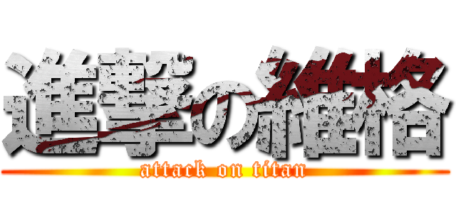進撃の維格 (attack on titan)