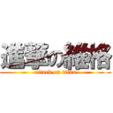 進撃の維格 (attack on titan)