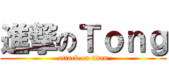 進撃のＴｏｎｇ (attack on titan)