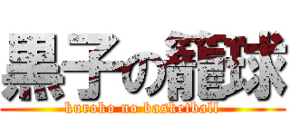 黒子の籠球 (kuroko no basketball)