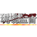 現場監督 (太すぎるッピ)