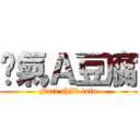 煞氣Ａ豆腐 (Fart child tofu)