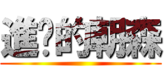 進擊的朝森 ()