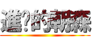 進擊的朝森 ()