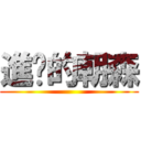 進擊的朝森 ()