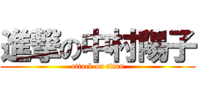 進撃の中村陽子 (attack on titan)