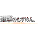 進撃のむすめん。 (attack on titan)