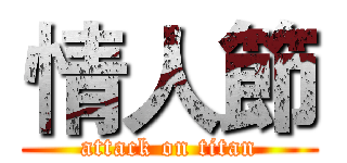 情人節 (attack on titan)