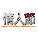 情人節 (attack on titan)