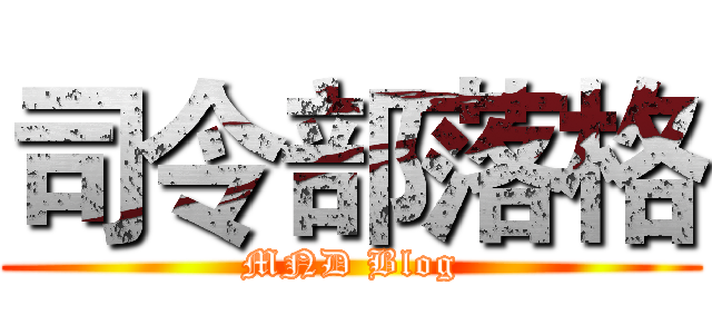 司令部落格 (MND Blog)