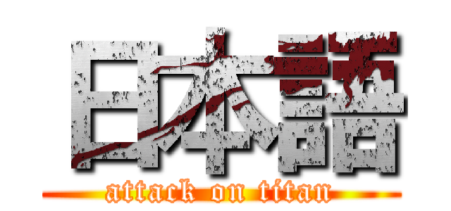 日本語 (attack on titan)