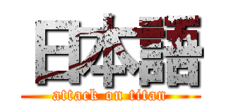 日本語 (attack on titan)