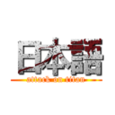 日本語 (attack on titan)