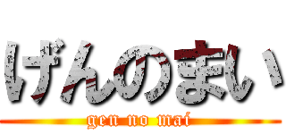 げんのまい (gen no mai)