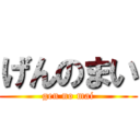 げんのまい (gen no mai)