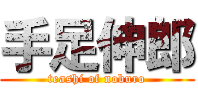 手足伸郎 (teashi of noburo)