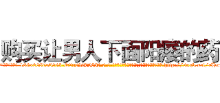 购买让男人下面阳痿的药 (购买让男人下面阳痿的药【电-186x2687x6963-Q278180069元-吉-药-业】我们做的是长期生意,靠的是老客户长期支持 http://sngk.net/rHerLV
)