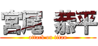 宮尾 恭平 (attack on titan)