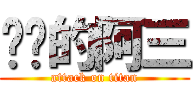 进击的阿三 (attack on titan)