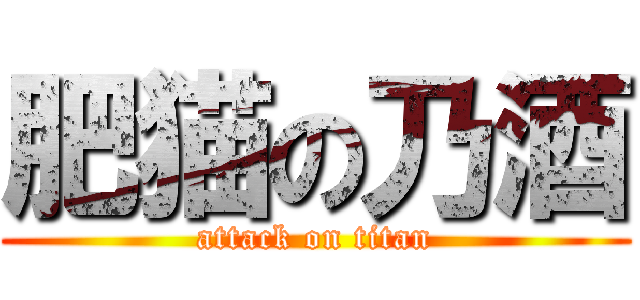 肥猫の乃酒 (attack on titan)